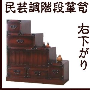 民芸調家具 階段箪笥【右下がり】
