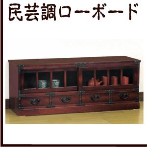 民芸調家具 ローボード