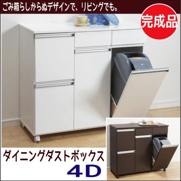ダイニングダストボックス ４Ｄ