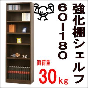 収納 本棚 書棚『棚板耐荷重30kg☆強化棚シェルフ　60-180　』｜integrowth