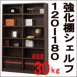 収納 本棚 書棚『棚板耐荷重30kg☆強化棚シェルフ　120-180　』｜integrowth