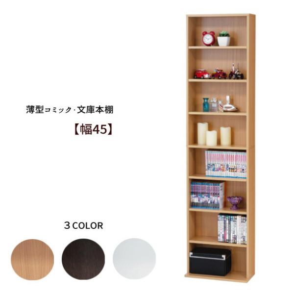 収納 本棚 書棚『薄型 コミック ＤＶＤ ＣＤ 文庫本 書棚 【幅４５】　』