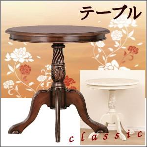 クラシック家具 コモ【テーブル】