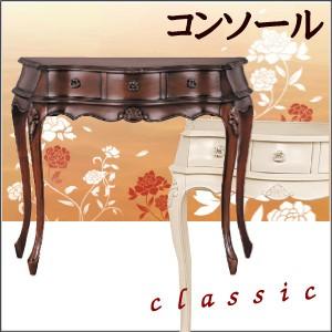 クラシック家具 コモ【コンソール】
