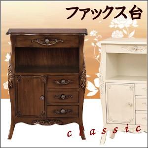 クラシック家具 コモ【ファックス台】