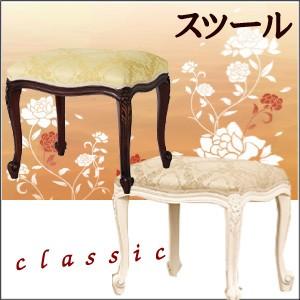 クラシック家具 フランシスカ コモ 【スツール】