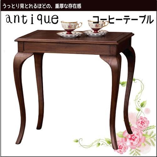 クラシック家具 ウエール【コーヒーテーブル】