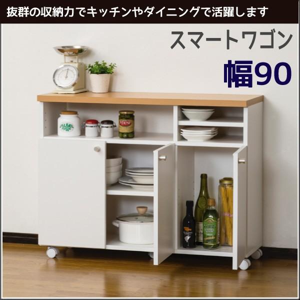 収納 キッチンカウンター キッチンワゴン『スマートワゴン【幅９０】』