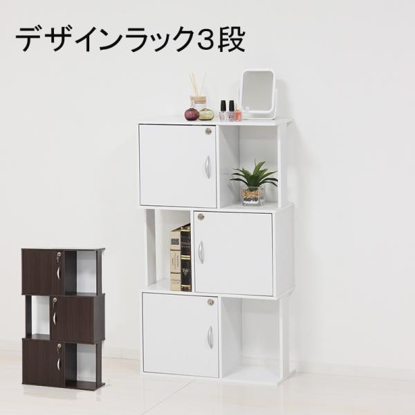 デザイン鍵付ラック【３段】