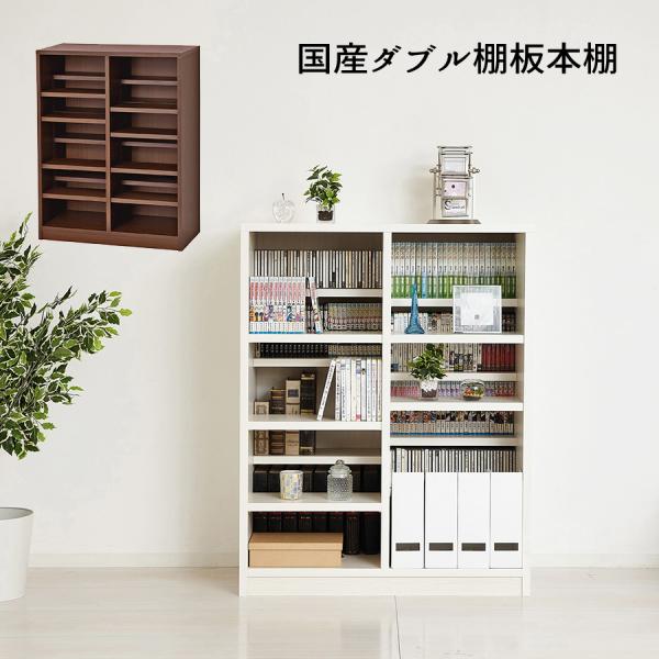 国産ダブル棚板本棚