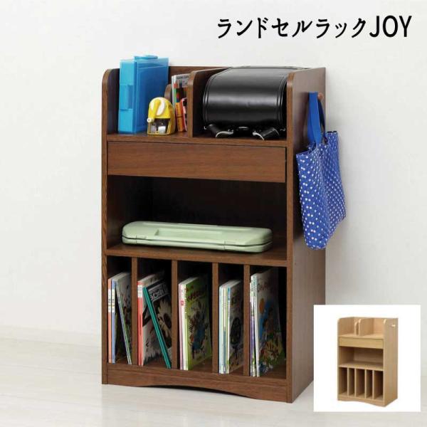ランドセルラック■JOY■