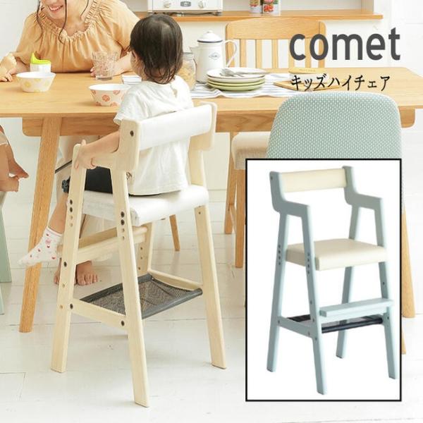 キッズハイチェア COMET