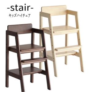 キッズハイチェア stair｜integrowth