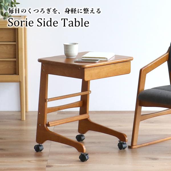 【Sorie】 Side Table/サイドテーブル　SRT-3969