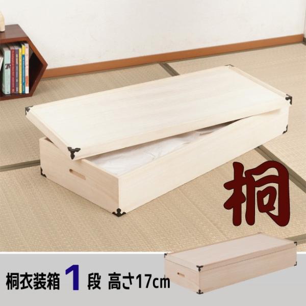 桐衣装箱【１段：高さ１７cm】