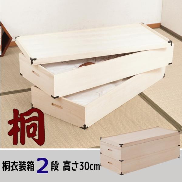 桐衣装箱【２段：高さ３０cm】