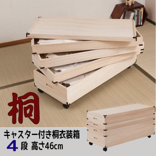 キャスター付き桐衣装箱【４段：高さ４６cm】