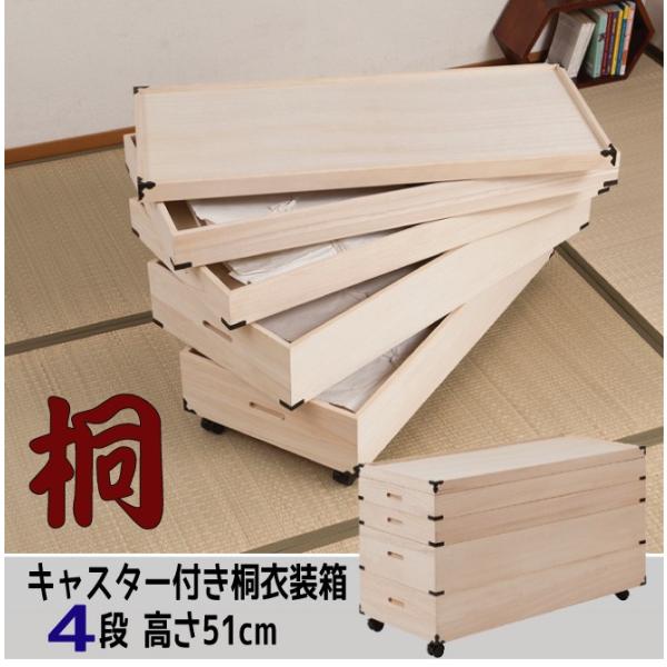 キャスター付き桐衣装箱【４段：高さ５１cm】
