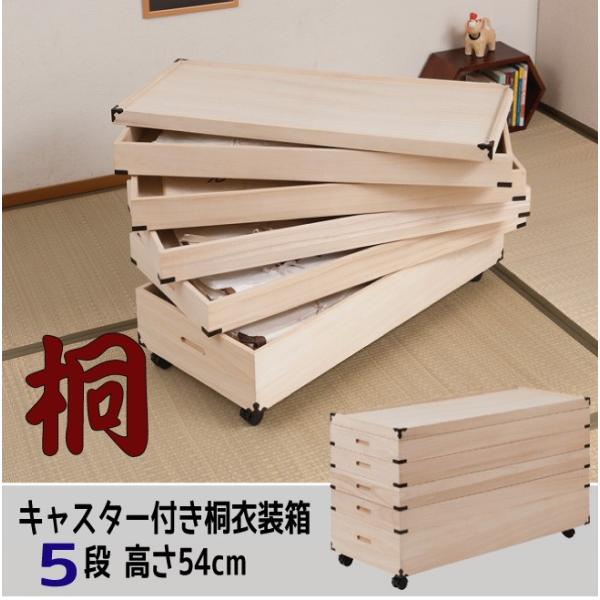 キャスター付き桐衣装箱【５段：高さ５４cm】