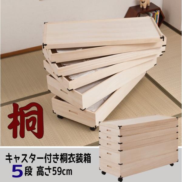 キャスター付き桐衣装箱【５段：高さ５９cm】