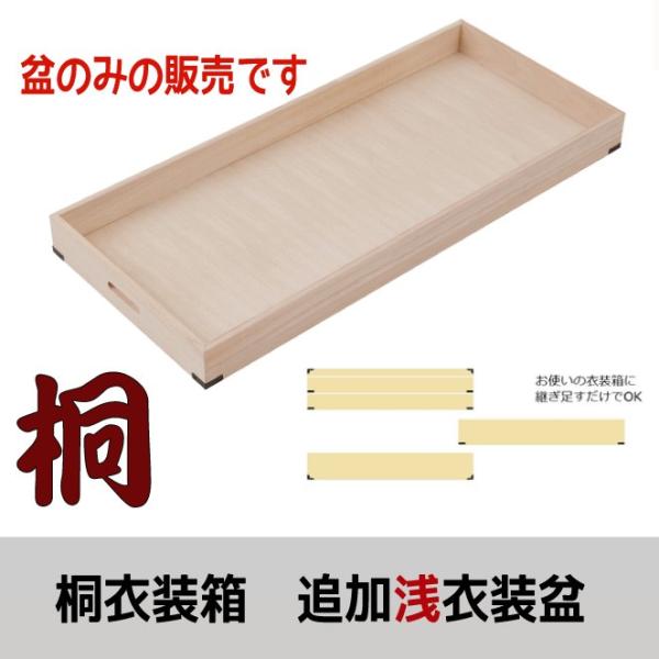 桐衣装箱に追加できる浅盆１個