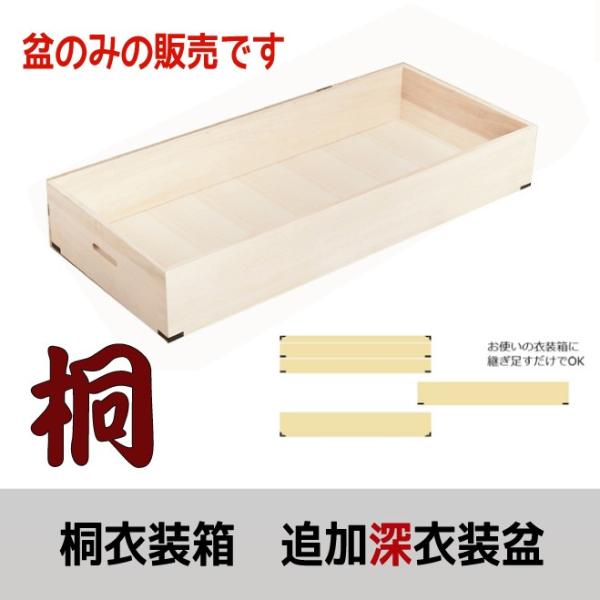 桐衣装箱に追加できる深盆１個