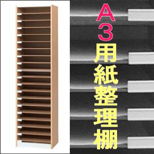 A３用紙整理棚