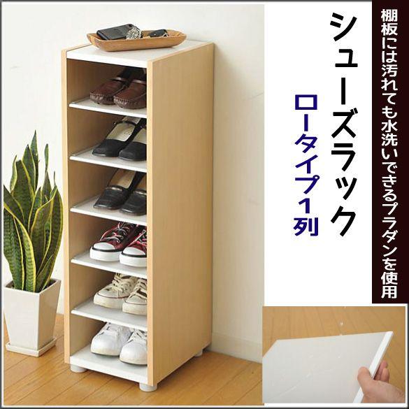 収納 オープン 下駄箱『シューズラック ロータイプ １列』