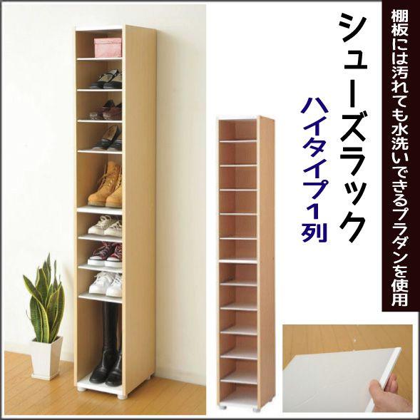 収納 オープン 下駄箱『シューズラック ハイタイプ １列』