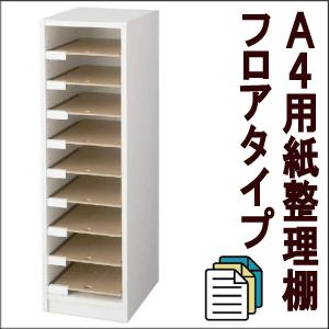 A４用紙整理棚フロアタイプ
