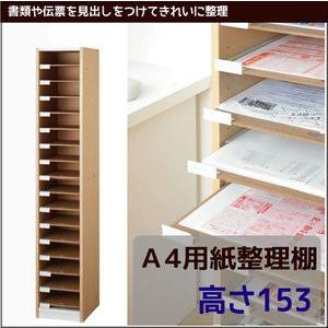 Ａ４用紙整理棚 【高さ１５３】　