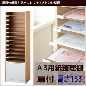 Ａ３用紙整理棚 扉収納付 【高さ１５３】　