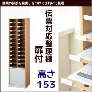 伝票対応整理棚 扉収納付【高さ１５３】　