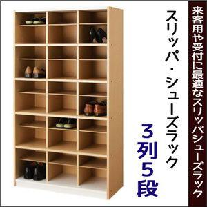 収納 オープン 下駄箱『スリッパシューズラック【３列５段】』