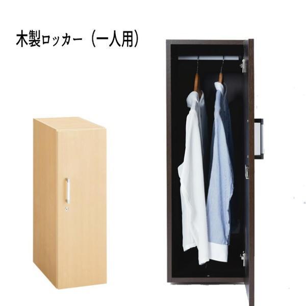 木製ロッカー（一人用）