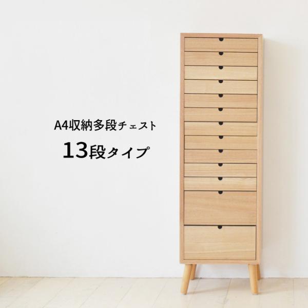 Ａ４収納 多段チェスト【１３段】