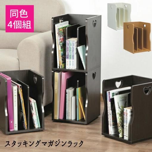 スタッキングマガジンラック 【同色４個組】MM-7205