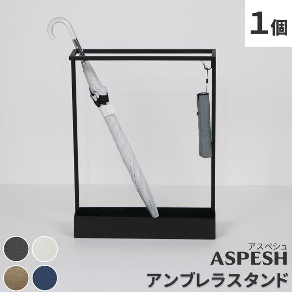アンブレラスタンド【レクタングル】■ＡＳＰＥＳＨ■ IF-N0044