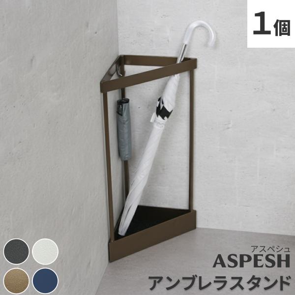 アンブレラスタンド【コーナー】■ＡＳＰＥＳＨ■ IF-N0045