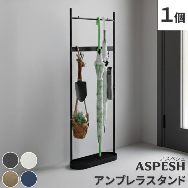アンブレラスタンド【ツールスタンド】■ＡＳＰＥＳＨ■ IF-N0046