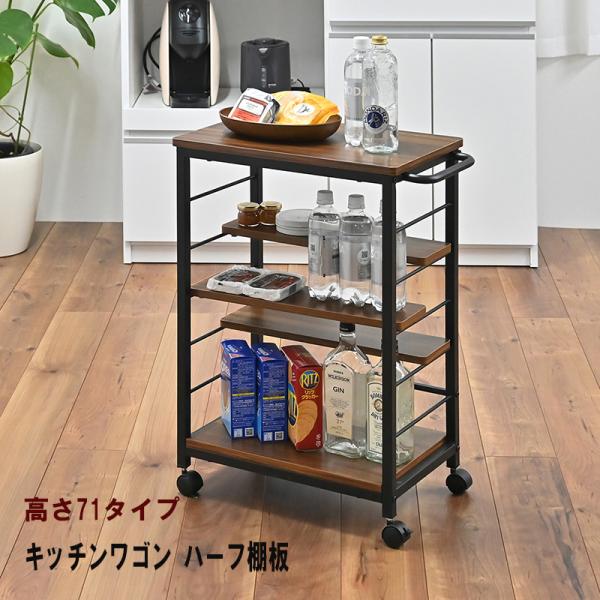 キッチンワゴン ハーフ棚板 【高さ７１】 KW-0930