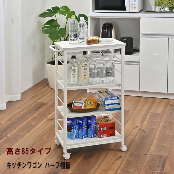 キッチンワゴン ハーフ棚板 【高さ８５】 KW-5385