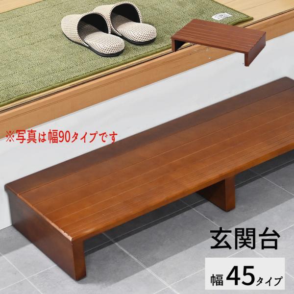玄関台【幅４５タイプ】 SG-S4530