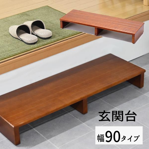 玄関台【幅９０タイプ】 SG-S9030