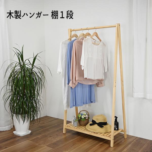 木製ハンガー棚付き１段 HA-G75T1