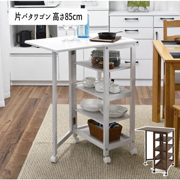 片バタワゴン【高さ８５タイプ】 KW-6585