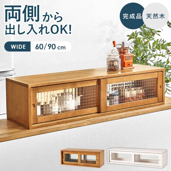両面カウンター上収納 幅60/90 MUD-6126.6127