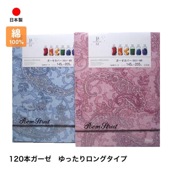 綿100％日本製 ガーゼカバー ゆったりタイプ 掛布団・毛布カバー兼用（151821）