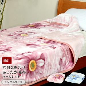 花柄シングル毛布　箱付き。 西川衿付き2枚合わせふっくら毛布 マーガレット シングルサイズ140×200