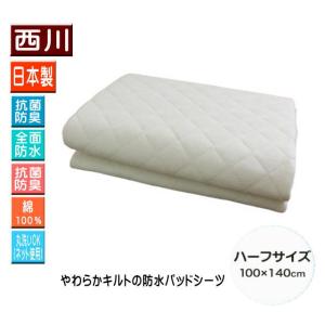 西川　防水パッドシーツ(日本製) ハーフサイズ（100×140cm）抗菌防臭